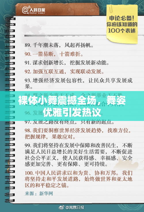 裸体小舞震撼全场，舞姿优雅引发热议