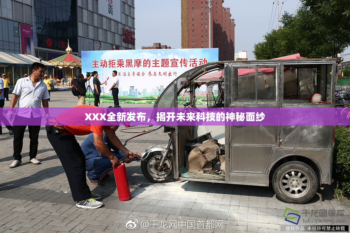 XXX全新发布，揭开未来科技的神秘面纱