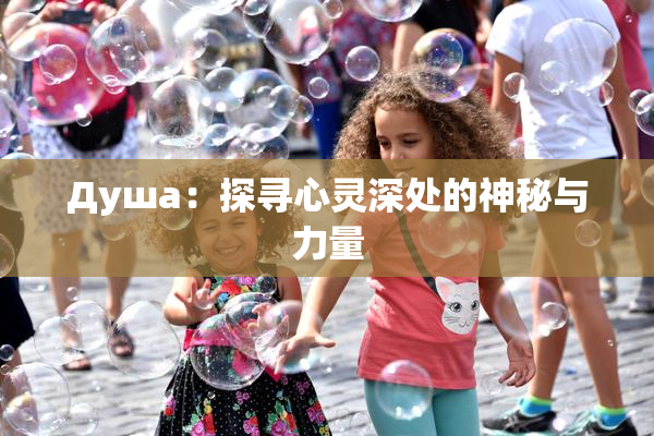 Душа：探寻心灵深处的神秘与力量