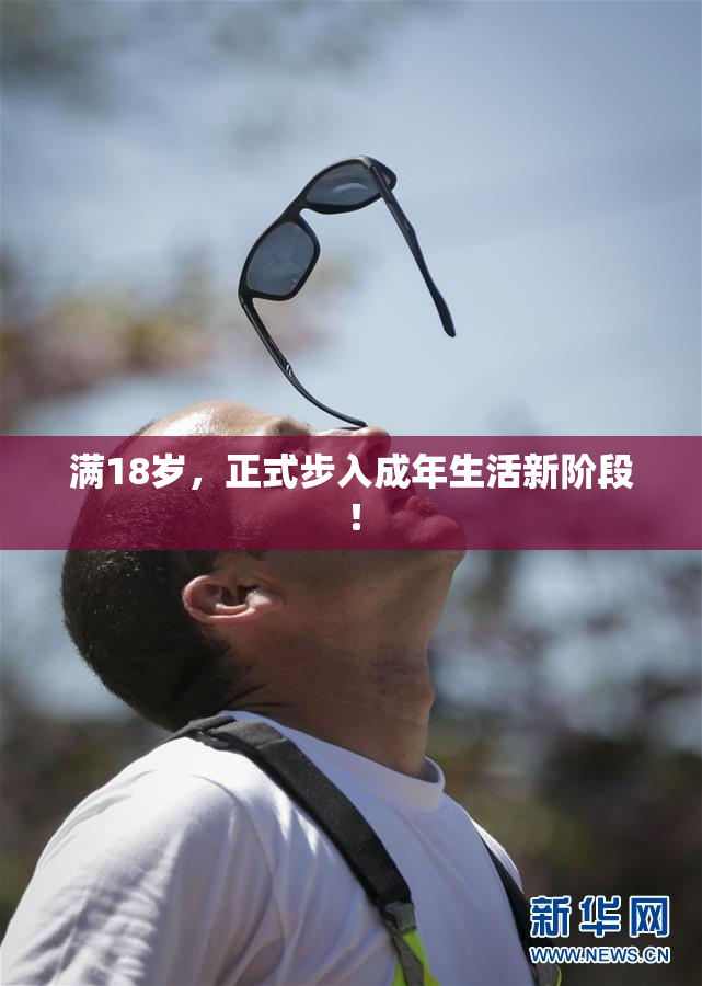 满18岁，正式步入成年生活新阶段！