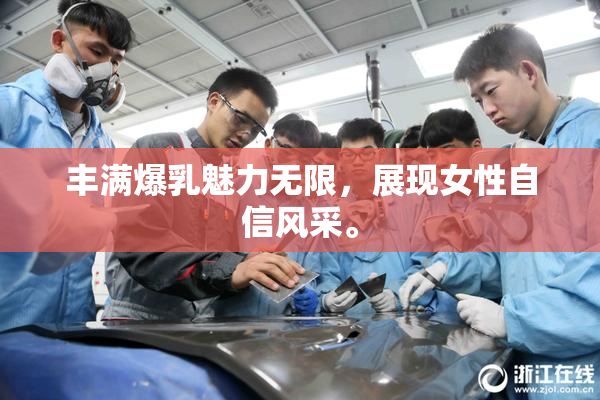 丰满爆乳魅力无限，展现女性自信风采。