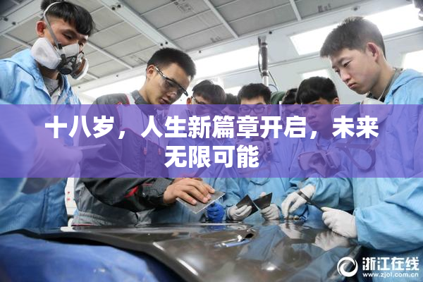 十八岁，人生新篇章开启，未来无限可能