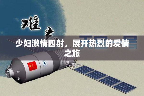 少妇激情四射，展开热烈的爱情之旅
