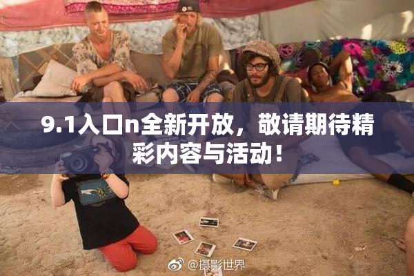 9.1入口n全新开放，敬请期待精彩内容与活动！