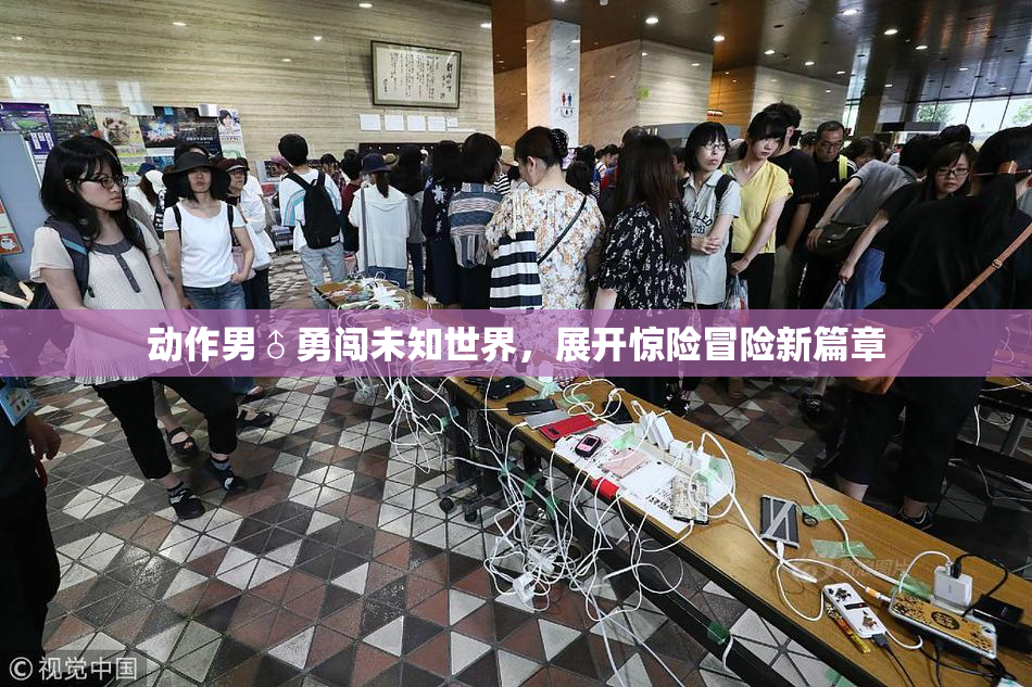 动作男♂勇闯未知世界，展开惊险冒险新篇章