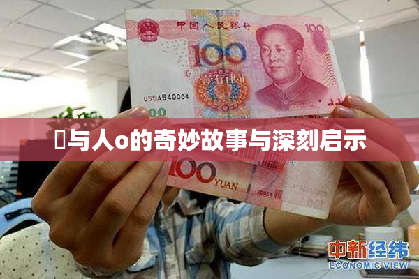 嘼与人o的奇妙故事与深刻启示