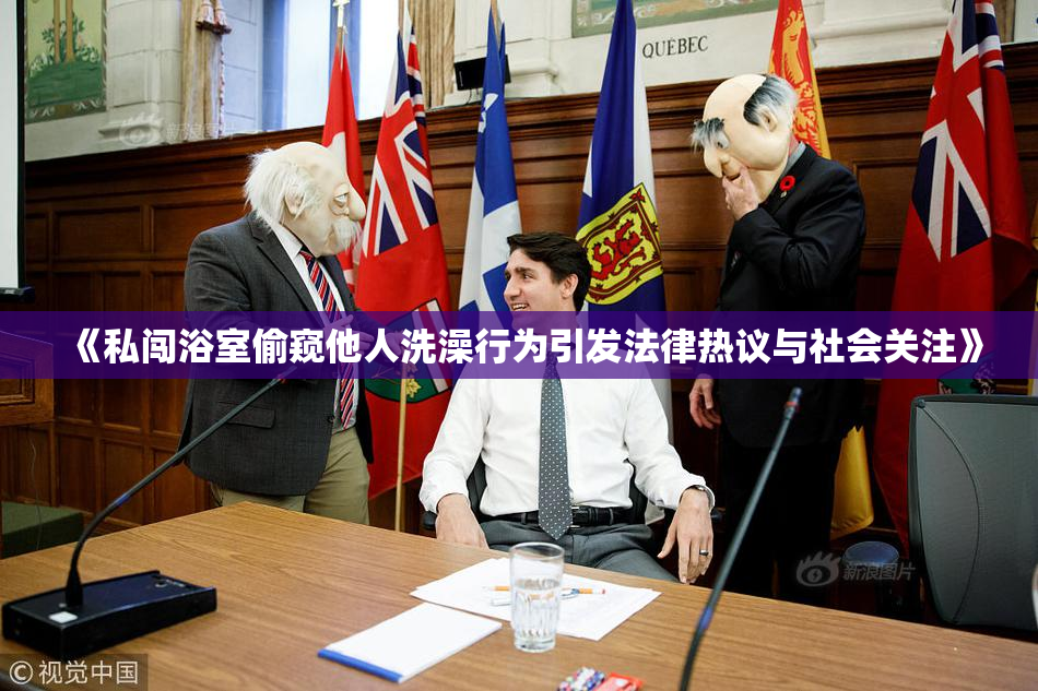 《私闯浴室偷窥他人洗澡行为引发法律热议与社会关注》