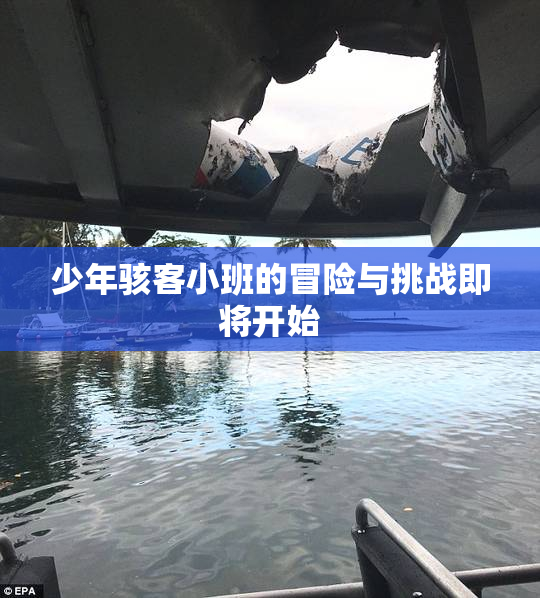 少年骇客小班的冒险与挑战即将开始