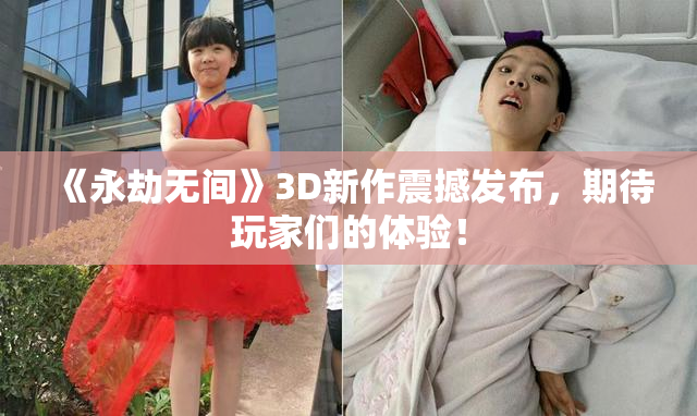 《永劫无间》3D新作震撼发布，期待玩家们的体验！