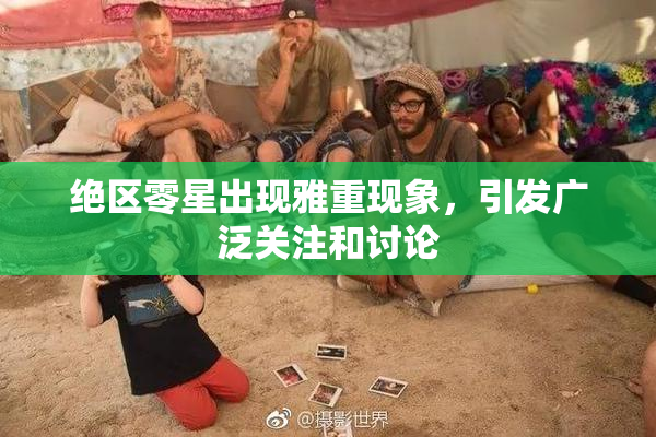绝区零星出现雅重现象，引发广泛关注和讨论