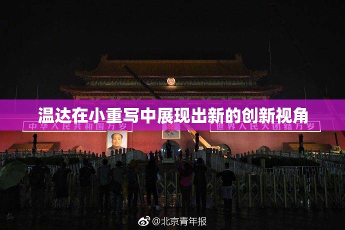 温达在小重写中展现出新的创新视角
