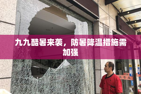 九九酷暑来袭，防暑降温措施需加强
