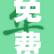 免费获取100种独特选择，千万别错过！
