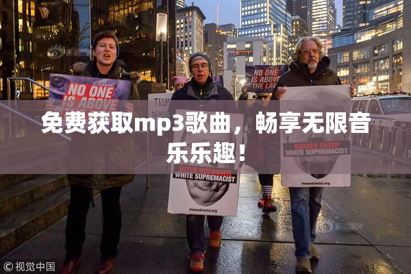 免费获取mp3歌曲，畅享无限音乐乐趣！