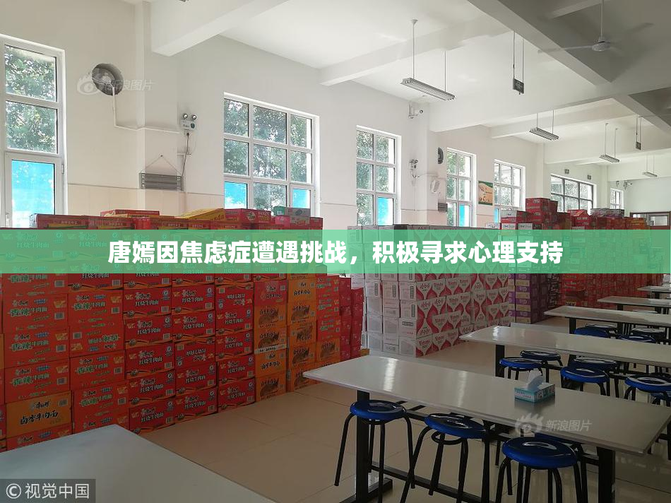 唐嫣因焦虑症遭遇挑战，积极寻求心理支持