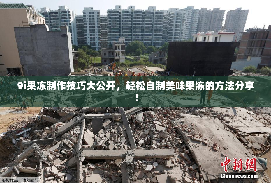 9i果冻制作技巧大公开，轻松自制美味果冻的方法分享！