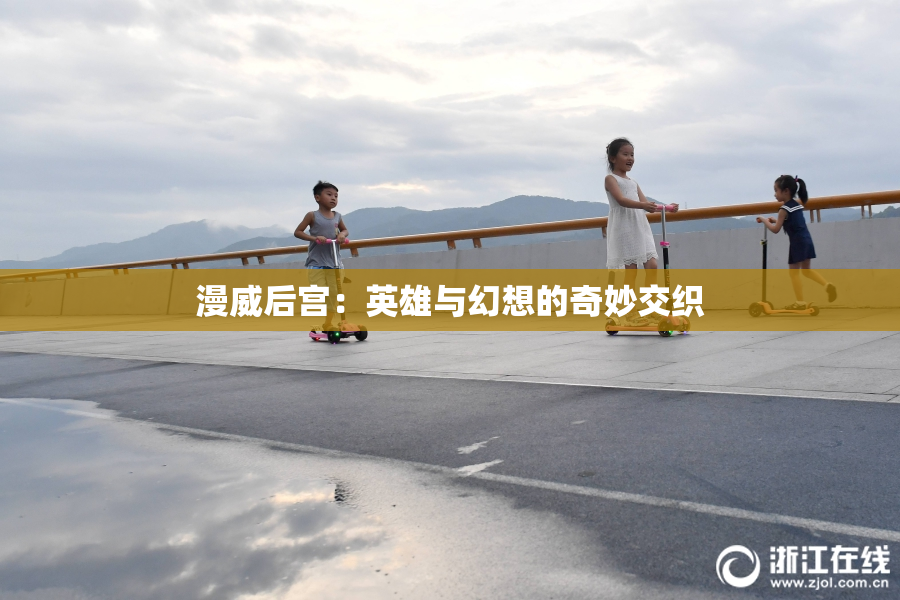 漫威后宫：英雄与幻想的奇妙交织