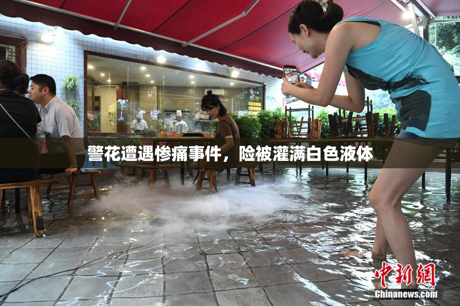 警花遭遇惨痛事件，险被灌满白色液体