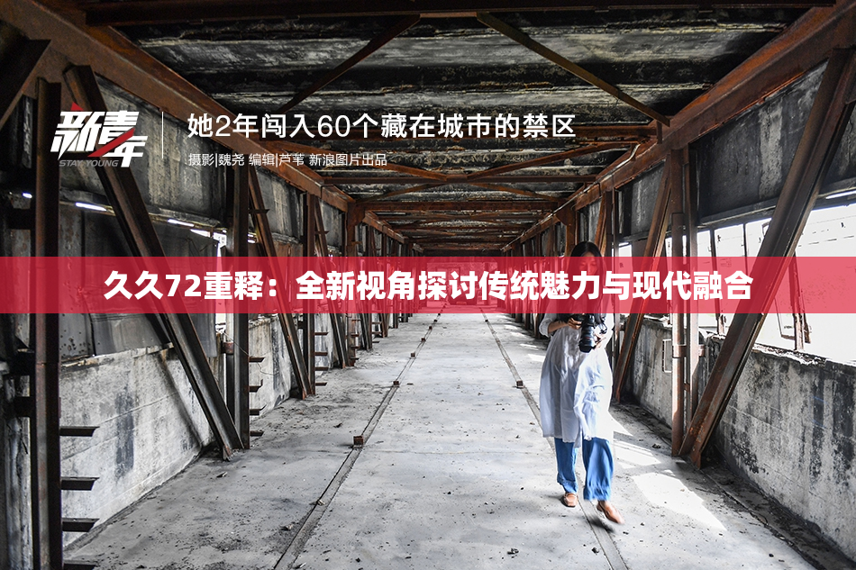 久久72重释：全新视角探讨传统魅力与现代融合