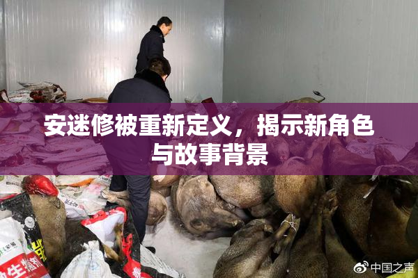 安迷修被重新定义，揭示新角色与故事背景