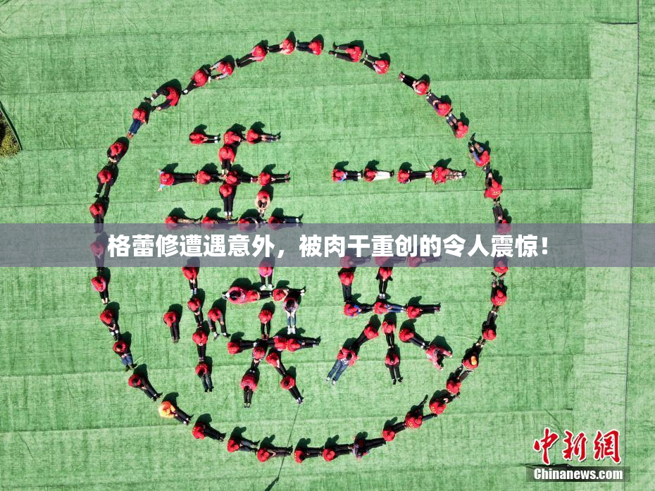 格蕾修遭遇意外，被肉干重创的令人震惊！