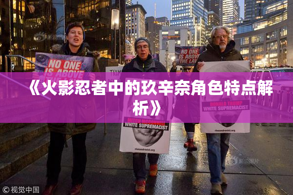 《火影忍者中的玖辛奈角色特点解析》
