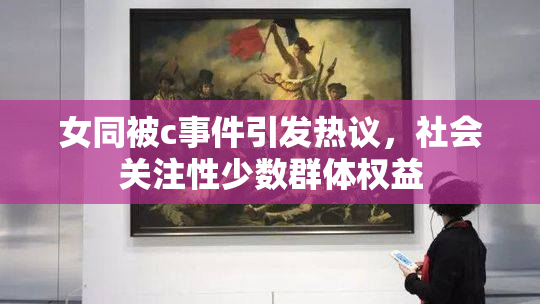 女同被c事件引发热议，社会关注性少数群体权益