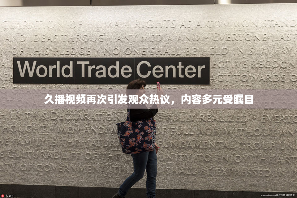 久播视频再次引发观众热议，内容多元受瞩目