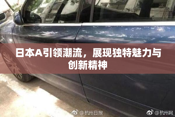 日本A引领潮流，展现独特魅力与创新精神