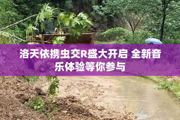 洛天依携虫交R盛大开启 全新音乐体验等你参与