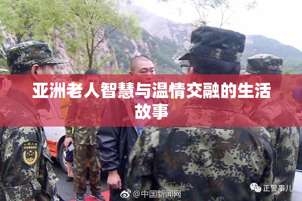 亚洲老人智慧与温情交融的生活故事