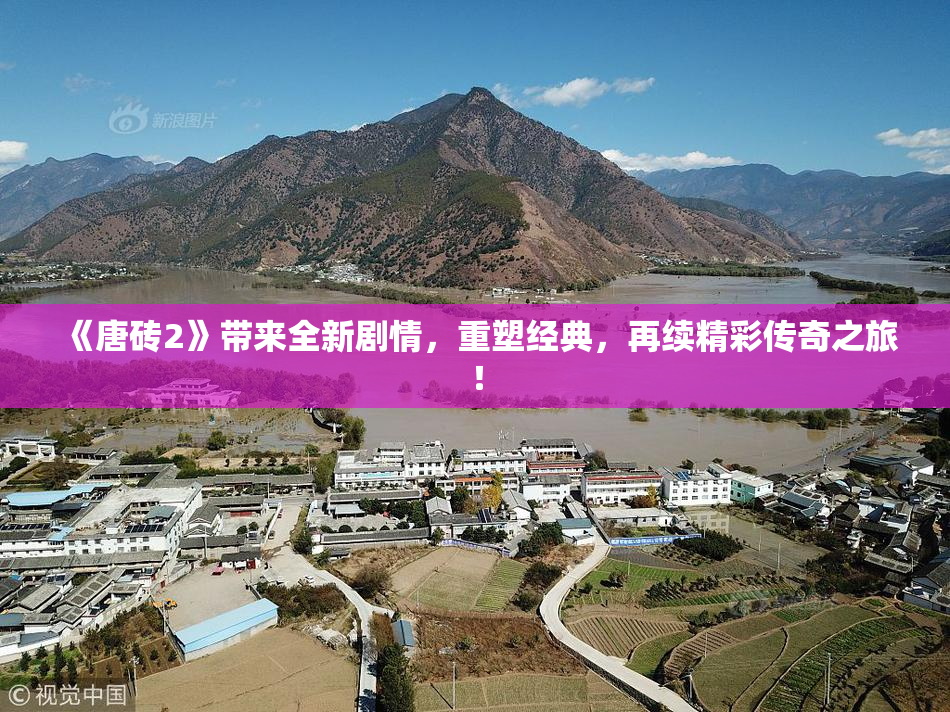 《唐砖2》带来全新剧情，重塑经典，再续精彩传奇之旅！