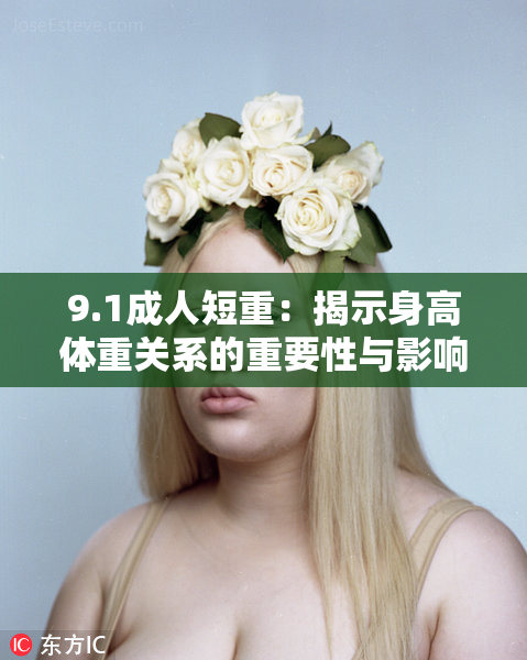 9.1成人短重：揭示身高体重关系的重要性与影响