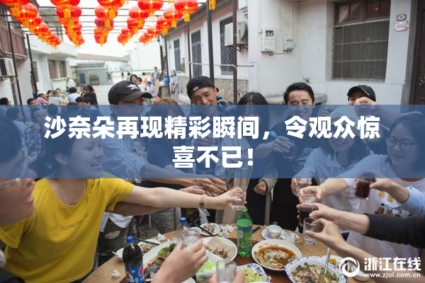 沙奈朵再现精彩瞬间，令观众惊喜不已！