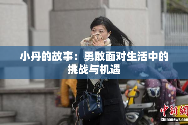 小丹的故事：勇敢面对生活中的挑战与机遇