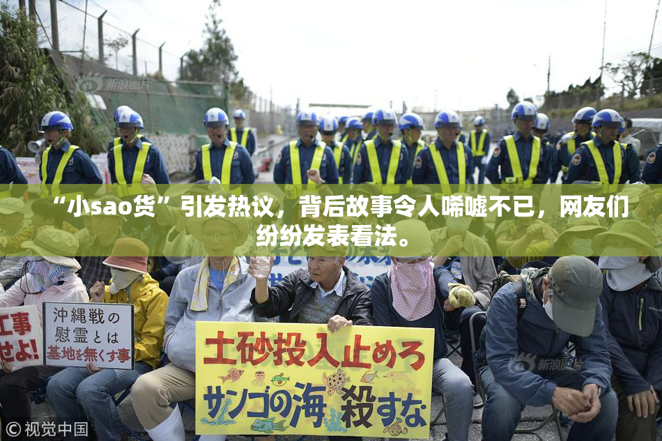 “小sao货”引发热议，背后故事令人唏嘘不已，网友们纷纷发表看法。