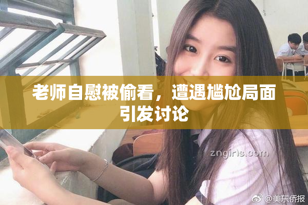 老师自慰被偷看，遭遇尴尬局面引发讨论