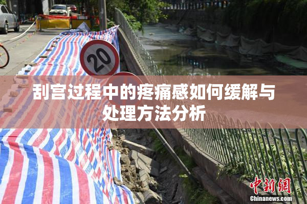 刮宫过程中的疼痛感如何缓解与处理方法分析