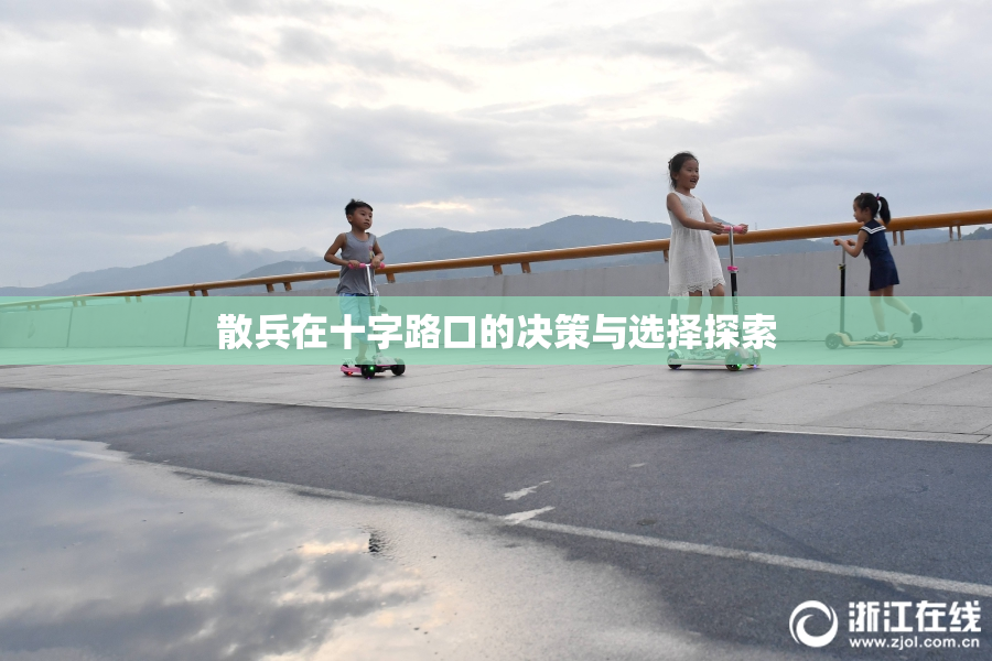 散兵在十字路口的决策与选择探索