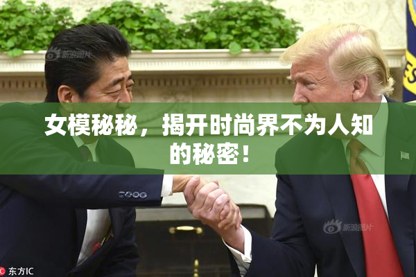 女模秘秘，揭开时尚界不为人知的秘密！