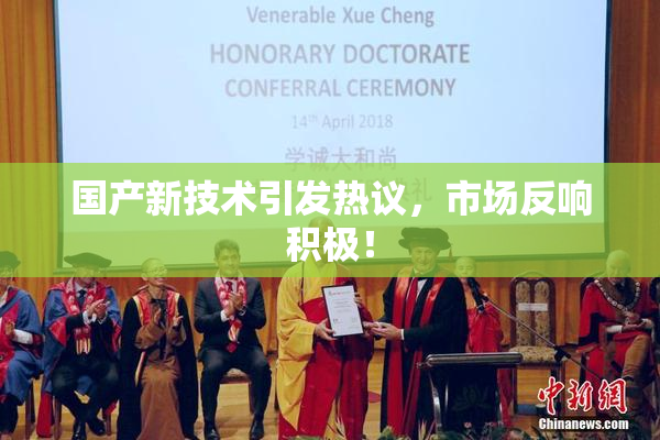 国产新技术引发热议，市场反响积极！