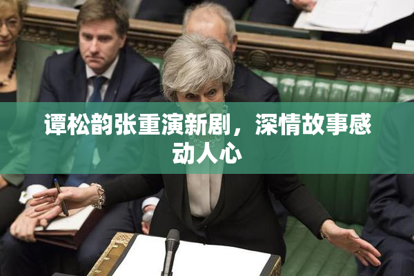 谭松韵张重演新剧，深情故事感动人心