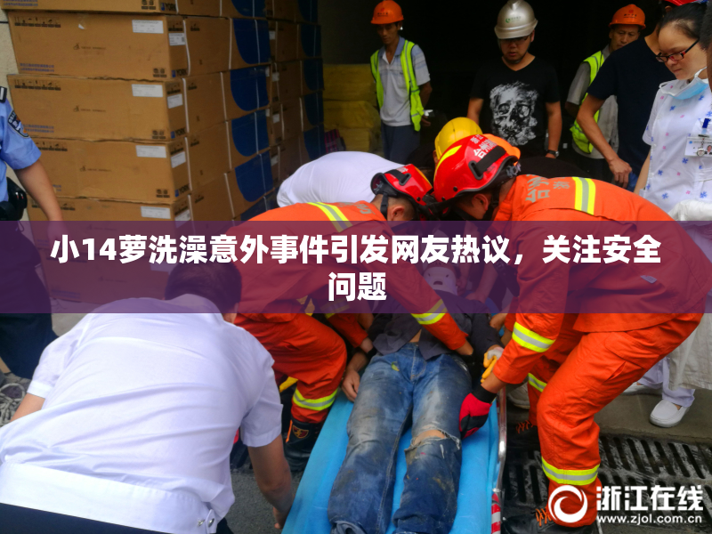 小14萝洗澡意外事件引发网友热议，关注安全问题