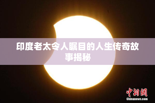 印度老太令人瞩目的人生传奇故事揭秘