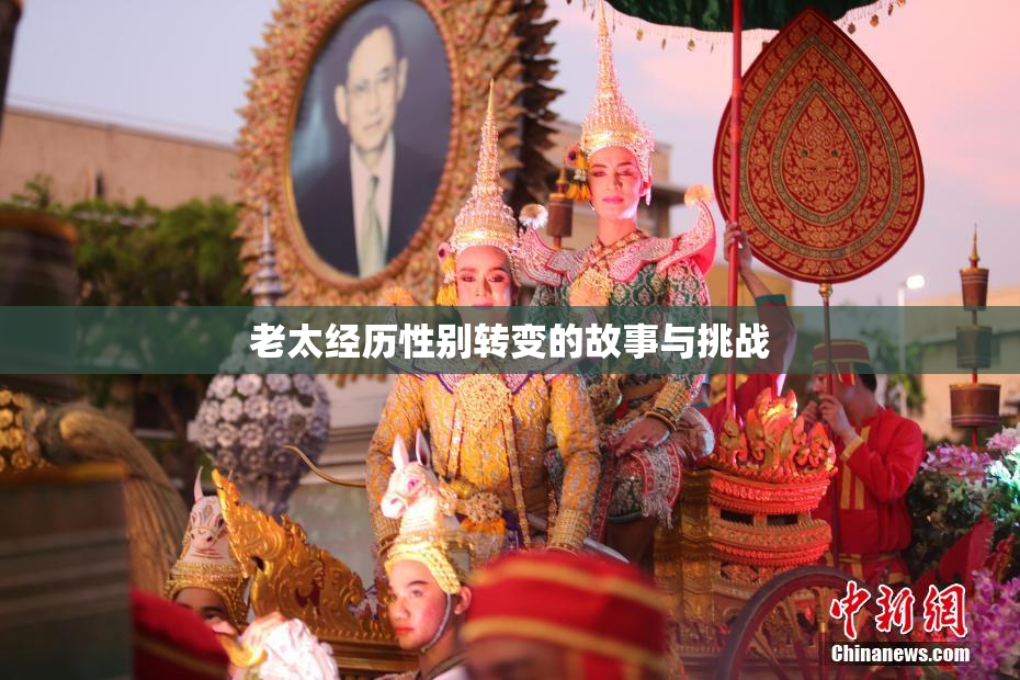老太经历性别转变的故事与挑战