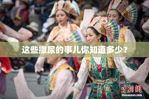 这些撒尿的事儿你知道多少？