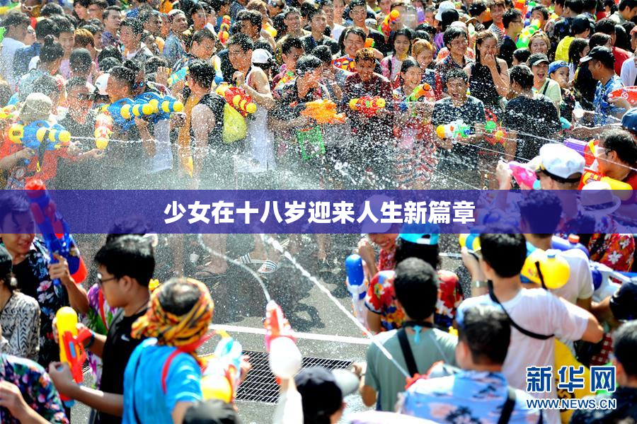 少女在十八岁迎来人生新篇章
