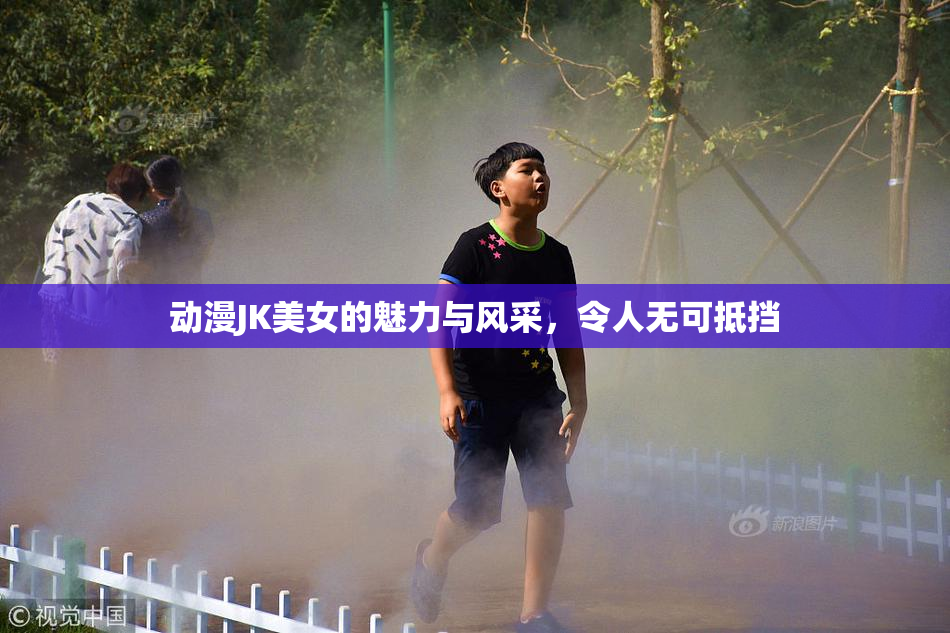 动漫JK美女的魅力与风采，令人无可抵挡