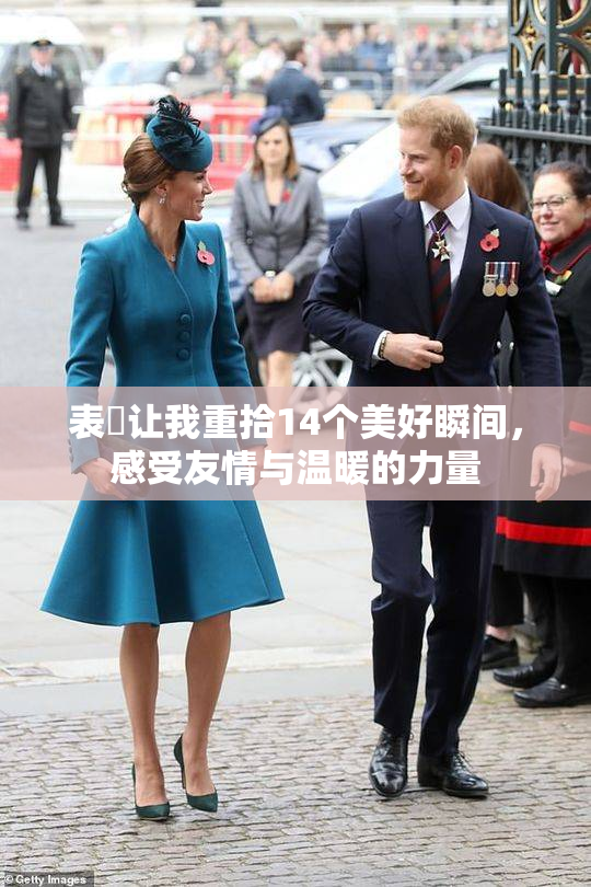 表妺让我重拾14个美好瞬间，感受友情与温暖的力量