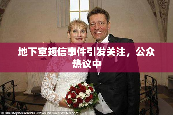地下室短信事件引发关注，公众热议中